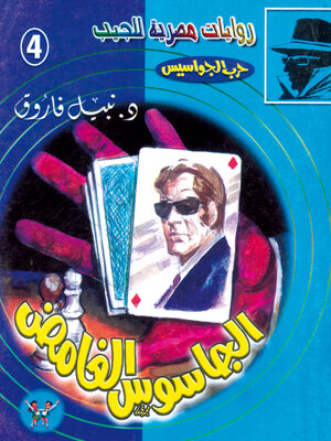 cover image of الجاسوس الغامض